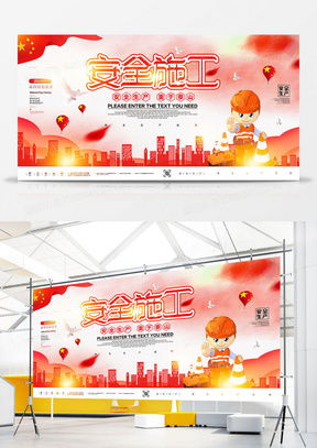 安全施工广告设计模板下载与精品大全 熊猫办公软件开发